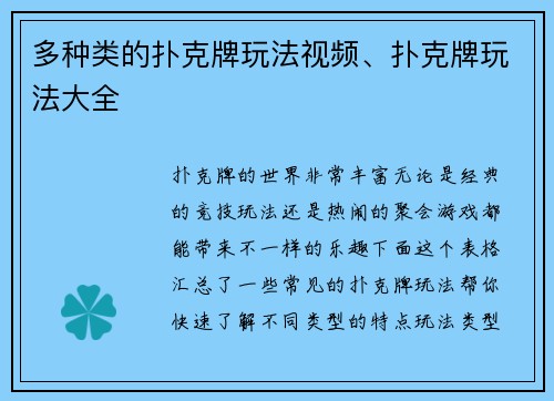 多种类的扑克牌玩法视频、扑克牌玩法大全
