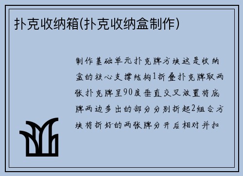 扑克收纳箱(扑克收纳盒制作)