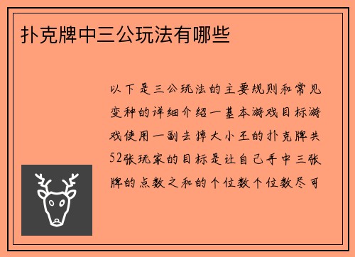 扑克牌中三公玩法有哪些