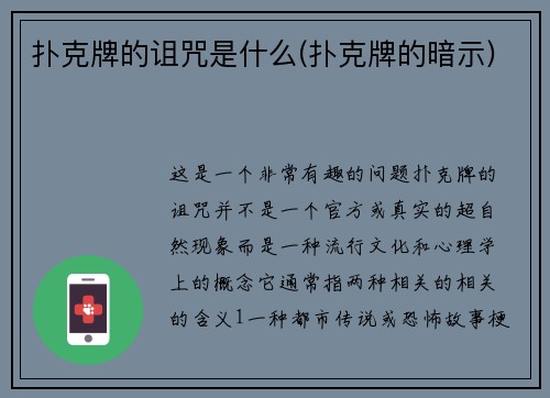 扑克牌的诅咒是什么(扑克牌的暗示)