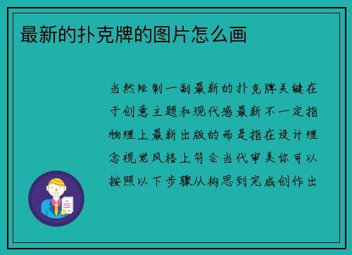 最新的扑克牌的图片怎么画