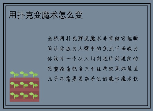 用扑克变魔术怎么变