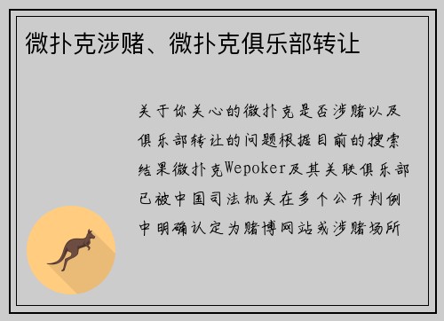 微扑克涉赌、微扑克俱乐部转让